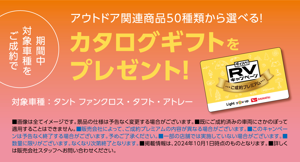 期間中対象車種をご成約でアウトドア関連商品50種類から選べる！カタログギフトプレゼント！